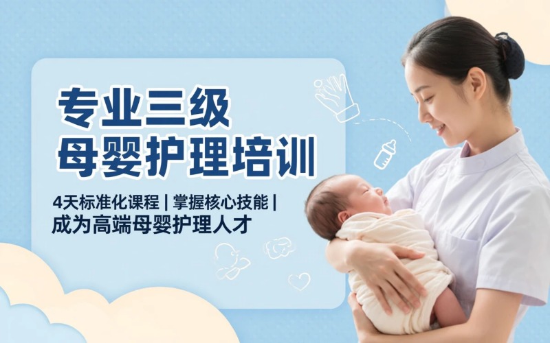 上海专业三级母婴护理培训班