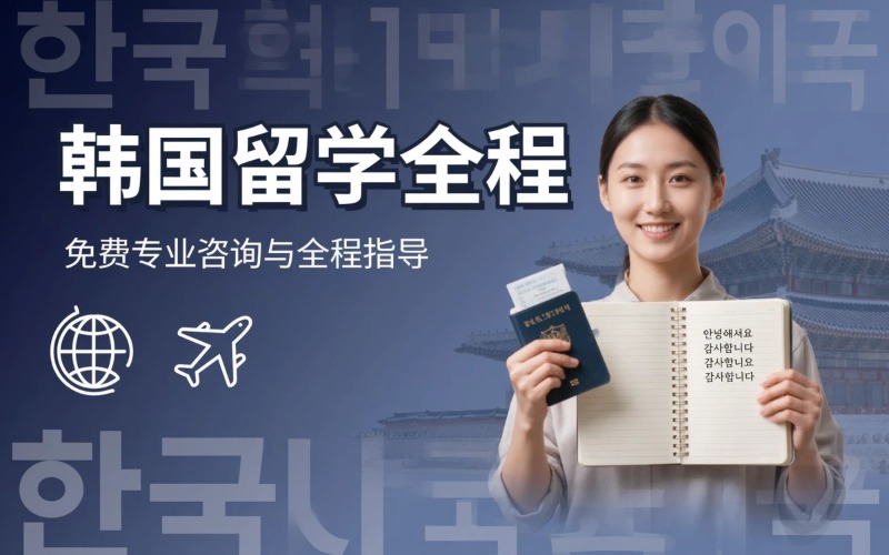 北京韩国留学全程服务