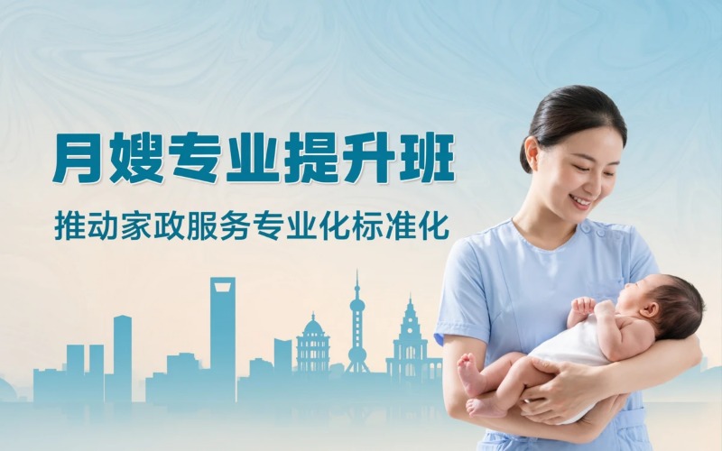 上海月嫂提升专业培训班