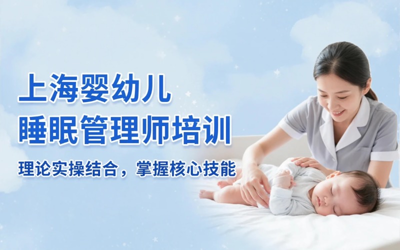上海婴幼儿睡眠管理师培训班