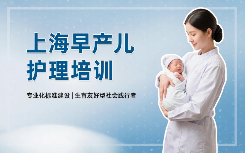 上海早产儿护理专项培训班