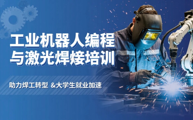 上海工业机器人编程+激光焊接机器人培训课程