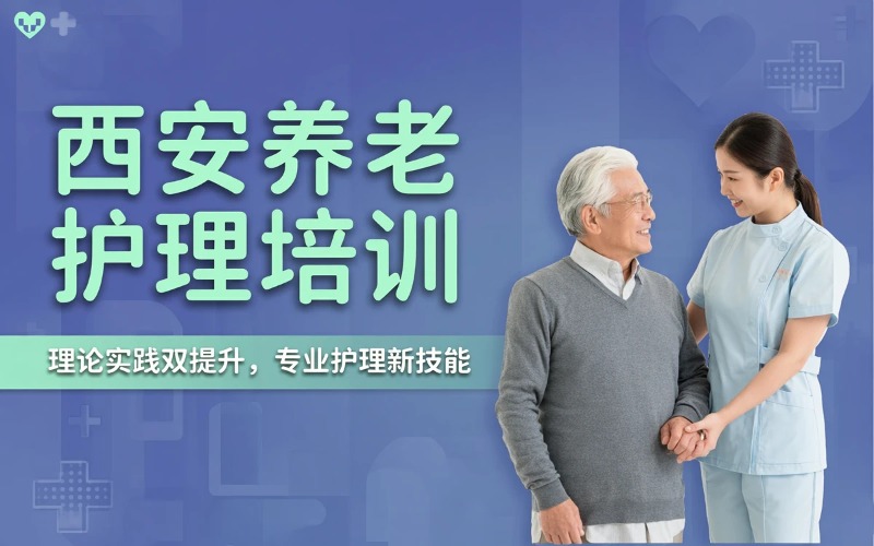 西安养老护理员培训课程