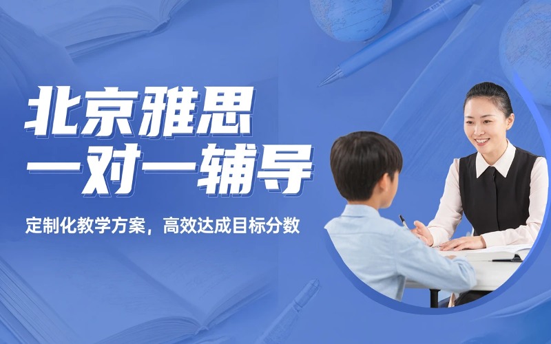 北京雅思一对一辅导课程