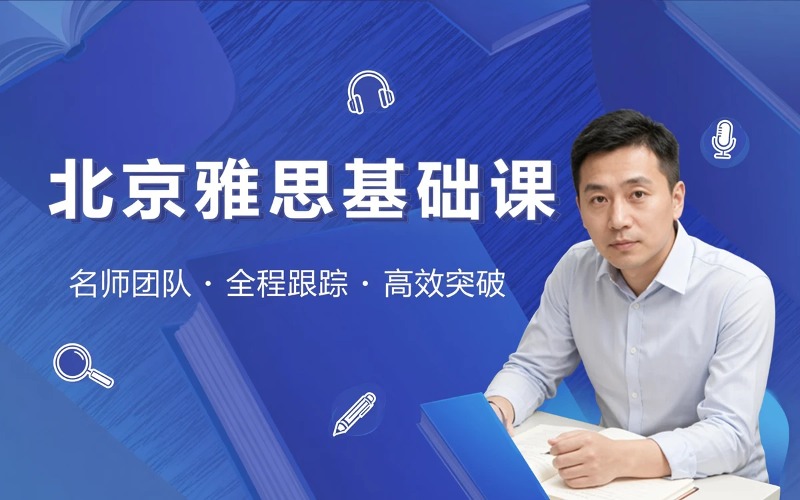 北京雅思基础训练课程