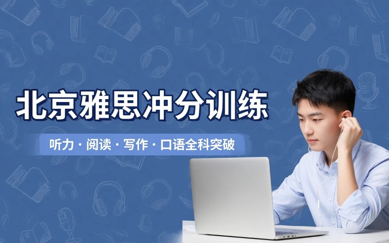 北京雅思冲分训练课程