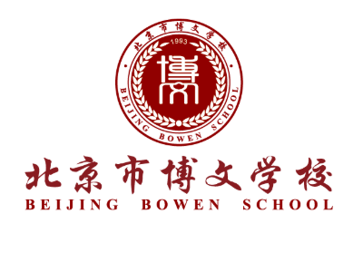 北京博文学校