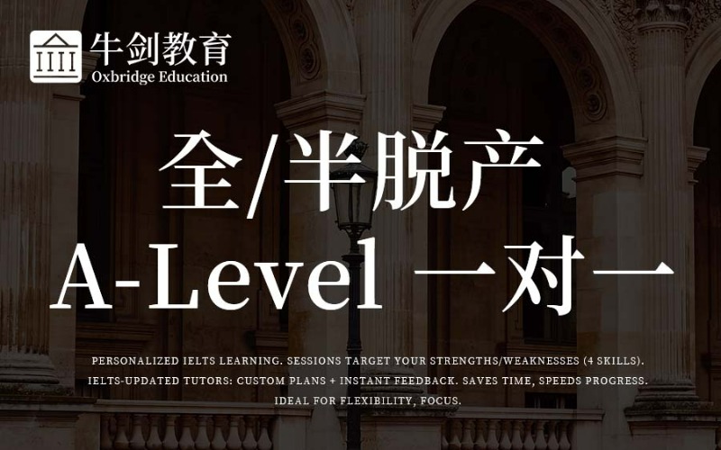 厦门A-Level一对一专业培训班
