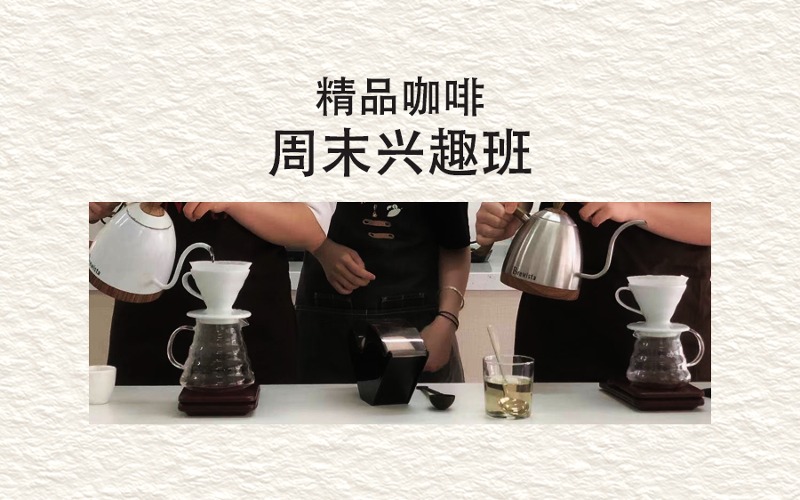 零基础咖啡制作周末兴趣班