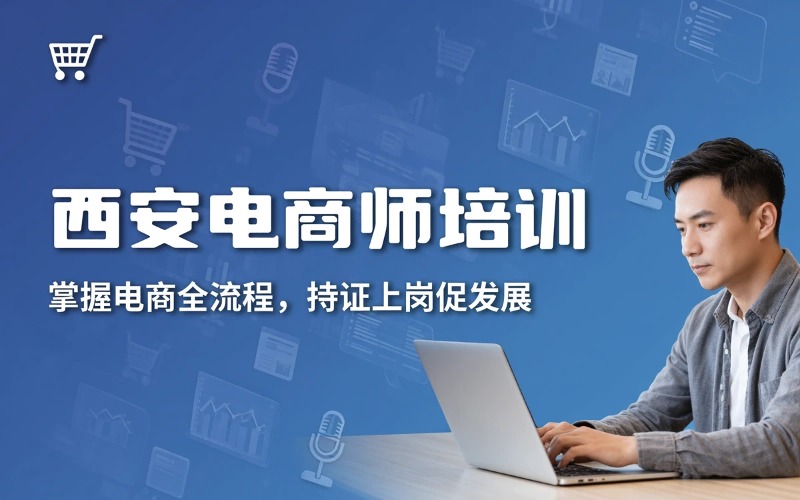 西安电子商务师培训课程