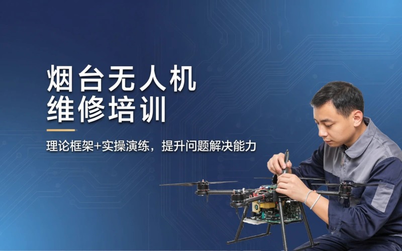 烟台无人机维修线下培训课程