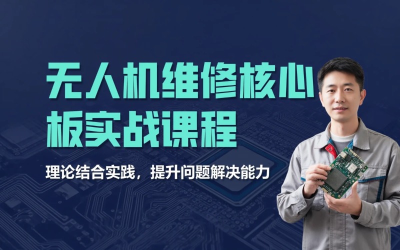 烟台无人机维修核心板线上课程