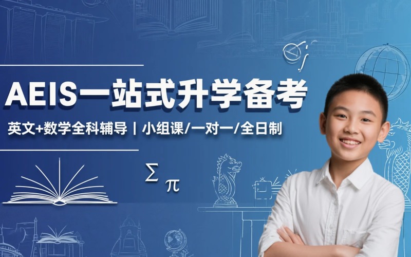 新加坡AEIS一站式升学备考项目