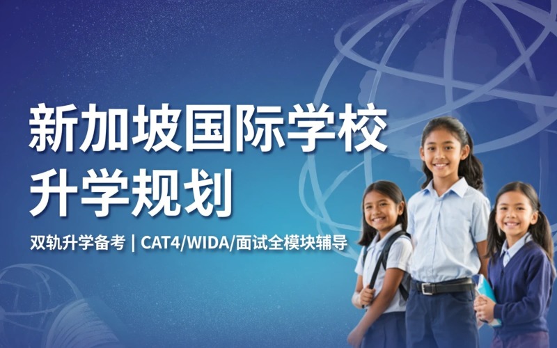 新加坡国际学校一站式升学规划项目