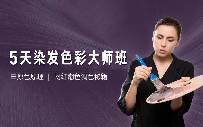 广州染发5天色彩大师班