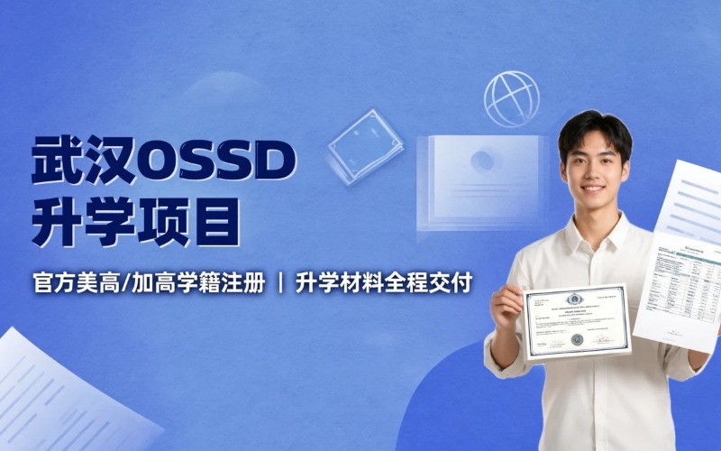 武汉正规可认证美高 / 加高 OSSD 学籍升学项目