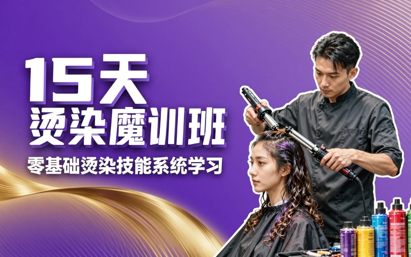 广州15天烫染魔训班