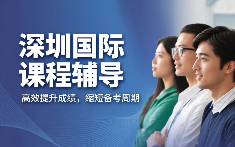 深圳国际课程同步辅导班