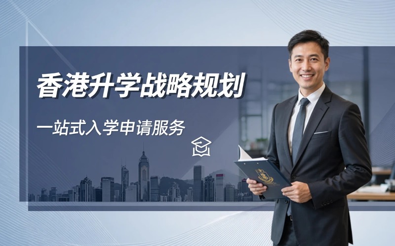 香港升学战略规划指导服务
