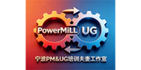 宁波PM&UG编程培训夫妻工作室