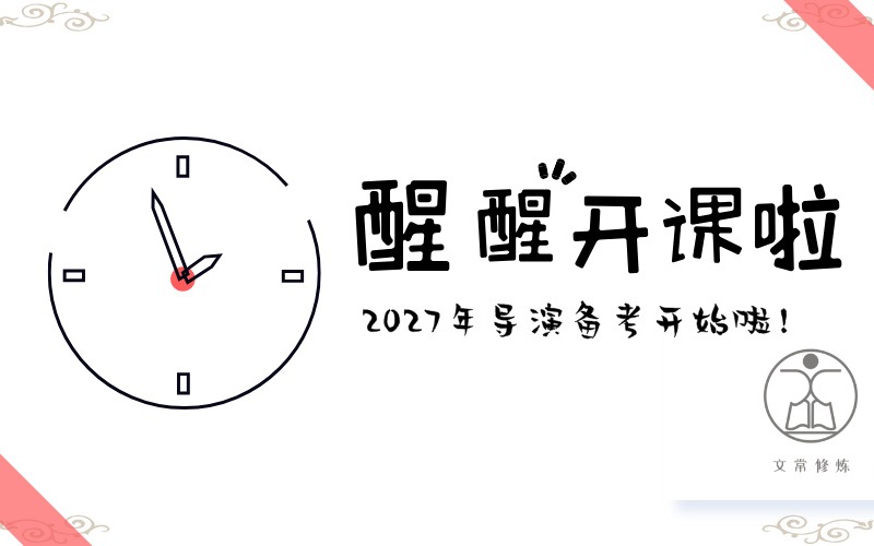 北京文常修炼编导艺考培训中心
