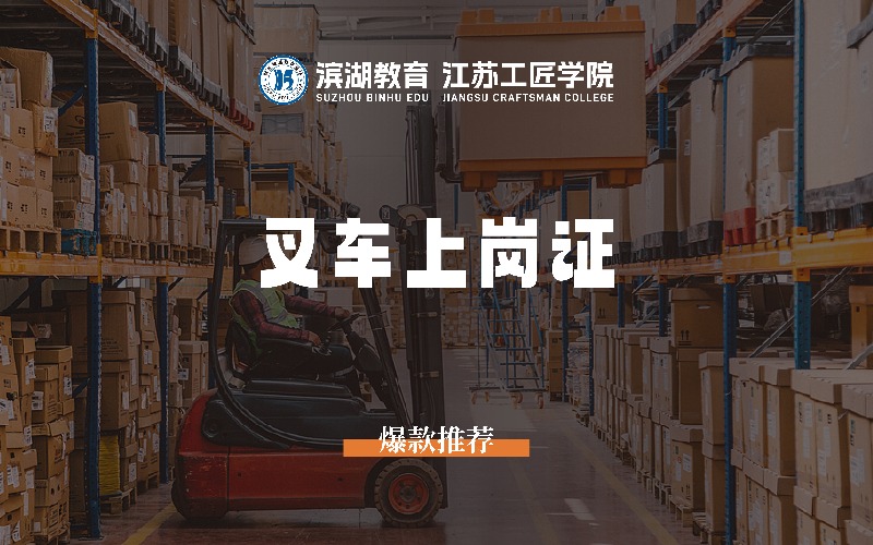苏州叉车专业培训课程