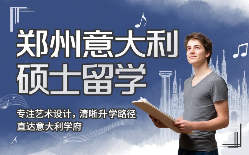 郑州意大利硕士留学申请服务