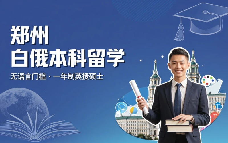郑州白俄罗斯本科留学申请服务