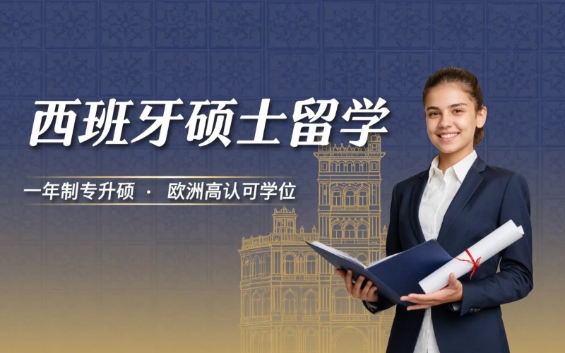 郑州西班牙硕士留学申请服务