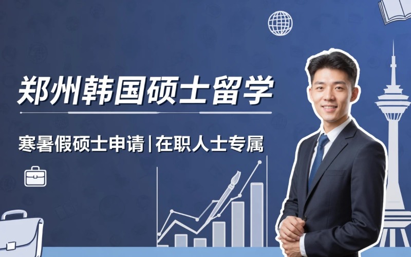 郑州韩国硕士留学申请服务