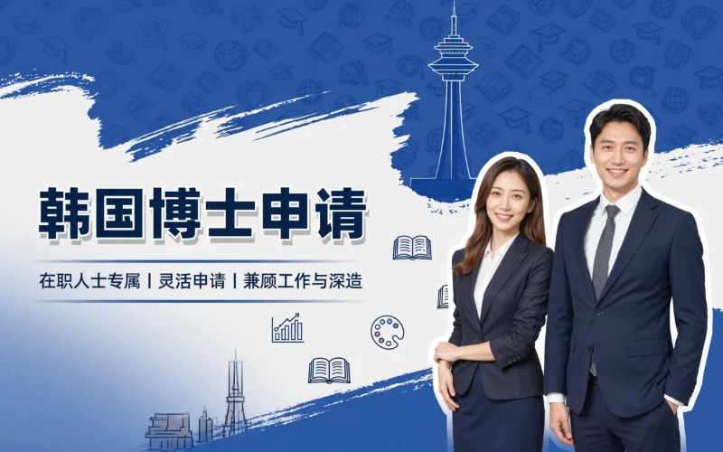 郑州韩国博士留学申请服务