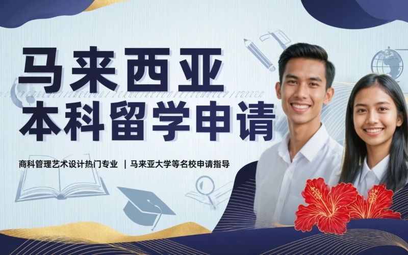 郑州马来西亚本科留学申请定制服务