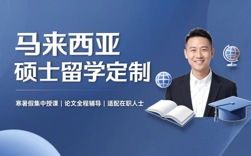 郑州马来西亚硕士留学申请定制服务
