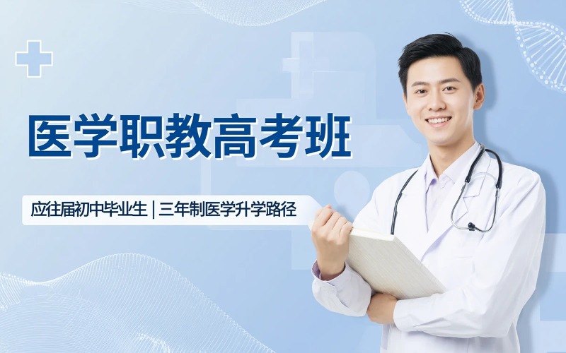 昆明医学类三年制职教高考班
