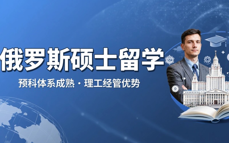 郑州俄罗斯硕士留学申请服务