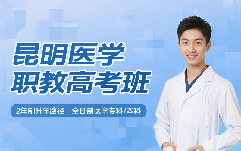 昆明医学类两年制职教高考班