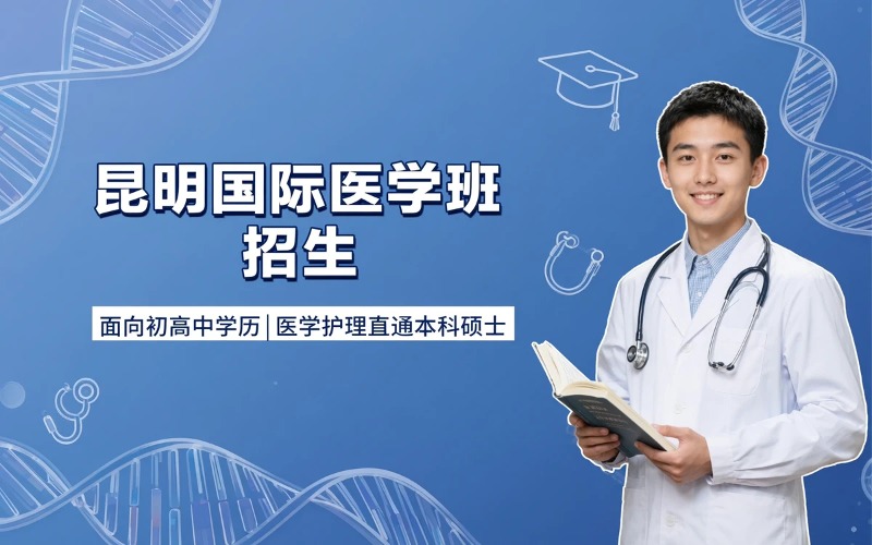 昆明国际医学班专业招生简章