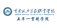 重庆公共运输职业学院五年一贯制学院