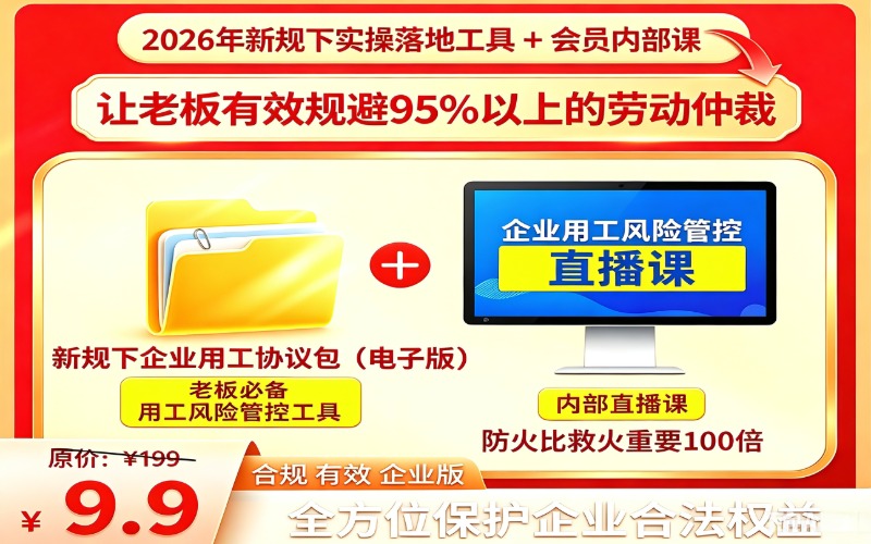《企业用工风险管控系统》直播课