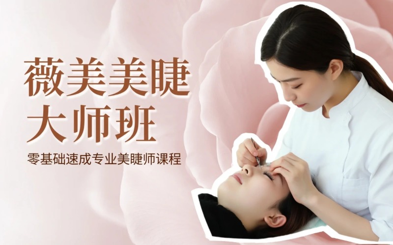 北京美睫技术课程培训班
