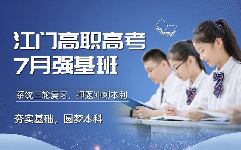 江门高职高考7月强基培训班