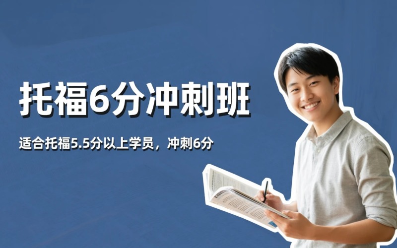 深圳暑假托福6分冲刺班