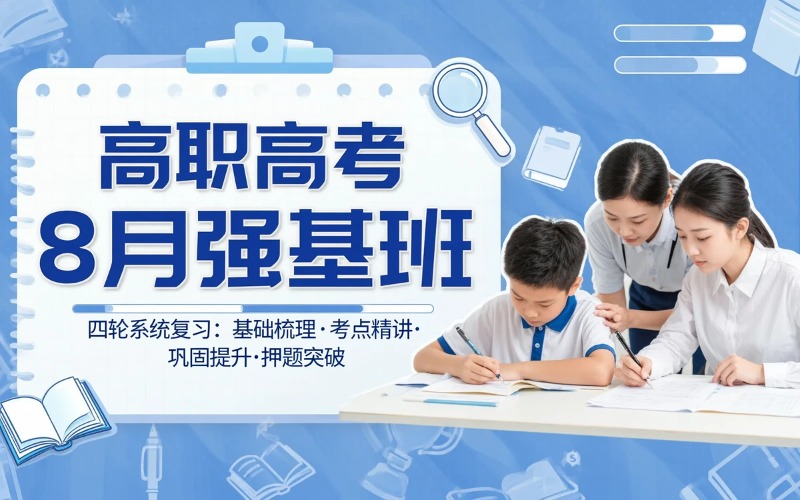 江门高职高考双考8月强基培训班