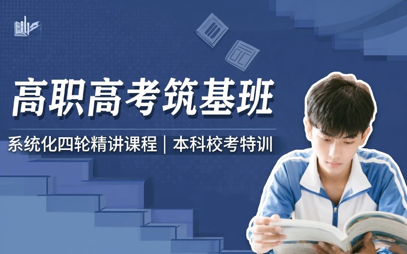 江门高职高考双考8月筑基培训班