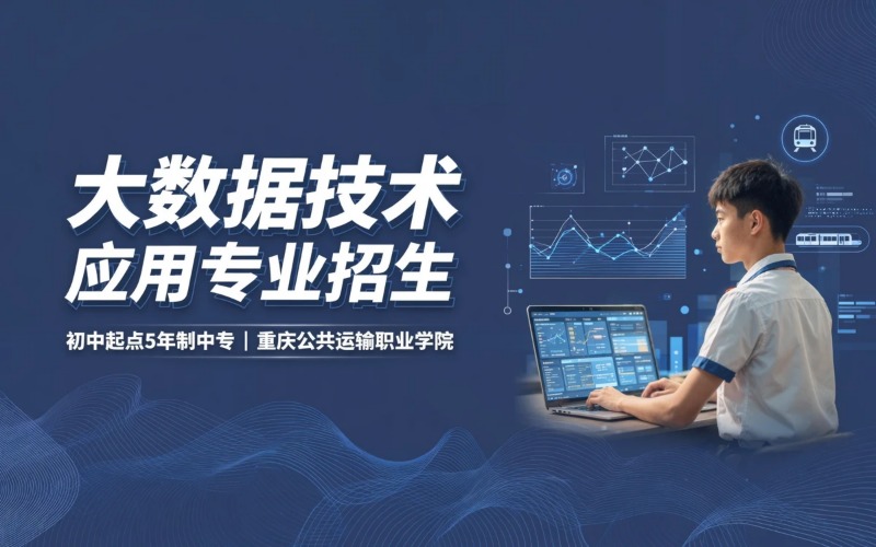 重庆公共运输职业学院五年一贯制学院