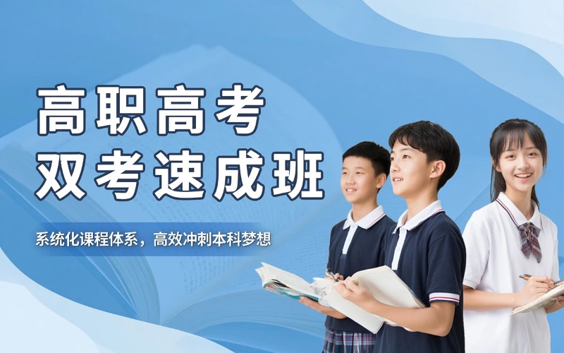 江门高职高考双考速成班