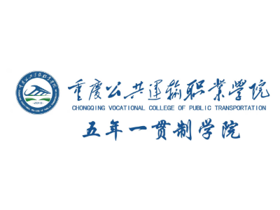 重庆公共运输职业学院五年一贯制学院的师资力量一览