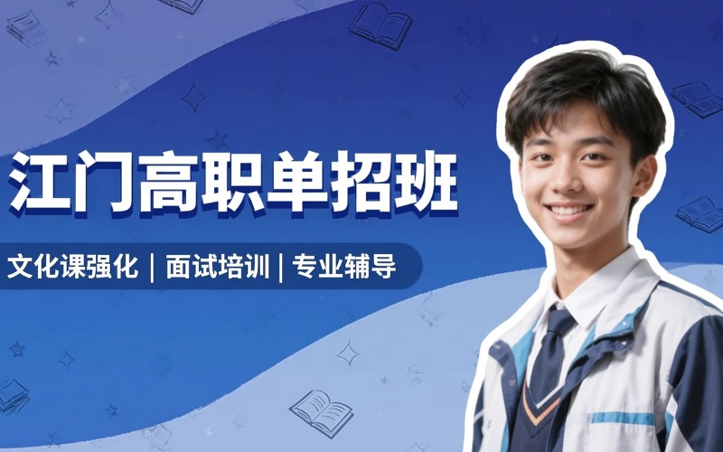 江门高职高考双考高职单招班