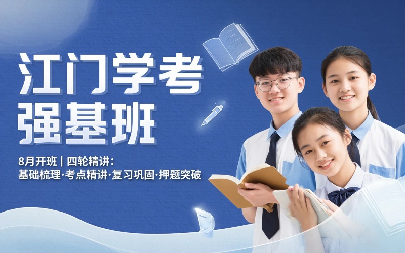 江门春季学考8月强基班