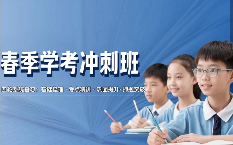 江门春季学考冲刺培训班